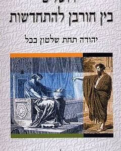 ירושלים בין חורבן להתחדשות