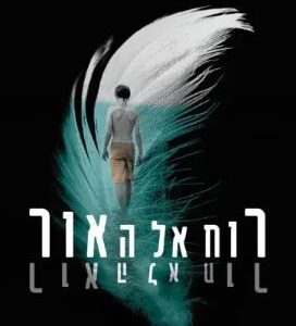 רוח אל האור