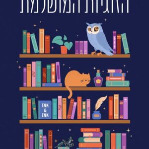 הזוגיות המושלמת