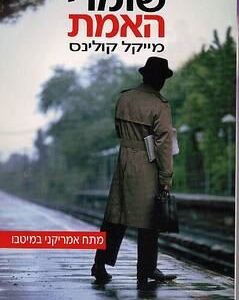 שומרי האמת