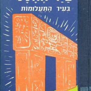 סייר החלל 8 - בעיר התעלומות