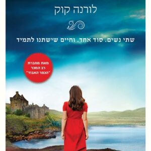 ההבטחה האסורה
