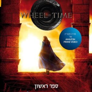 כישור הזמן 1 - עין העולם חלק ב - רוברט ג'ורדן
