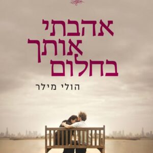 אהבתי אותך בחלום