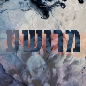מרושע - חטאיו של הקדוש 1