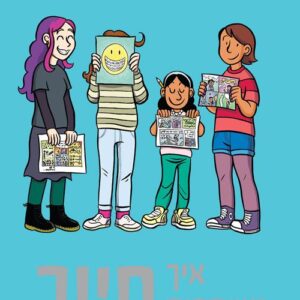 איך משתפים חיוך - ריינה טלגמאייר