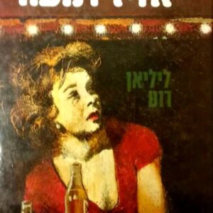 מחר אזיל דמעה