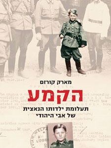 הקמע תעלומת ילדותו הנאצית של אבי היהודי - יד השניה