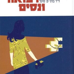 אהבה רפואה ונסים - ברני ס סיגל
