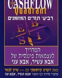 רביעי תזרים המזומנים - רוברט קיוסאקי