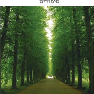 הנפש הפועלת