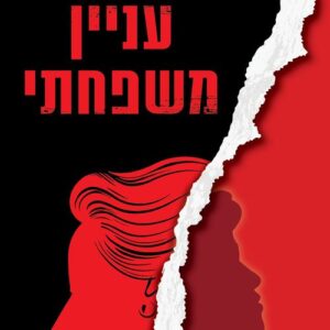 עניין משפחתי