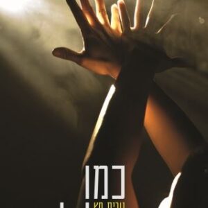 כמו גחליליות - נורית מץ