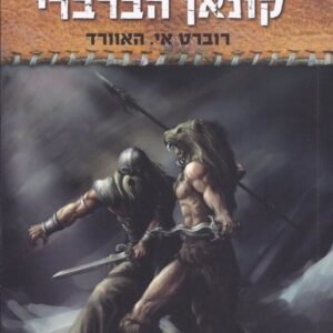 קורות קונאן הברברי כרך א - רוברט אי האוורד