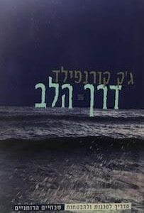 דרך הלב - גק קורנפילד