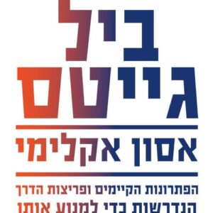 אסון אקלימי- ביל גייטס