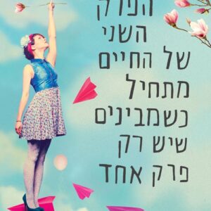 הפרק השני של החיים מתחיל כשמבינים שיש רק פרק אחד
