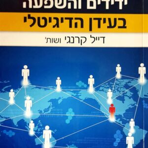 כיצד תרכשו ידידים והשפעה בעידן הדיגיטלי - דייל קרנגי