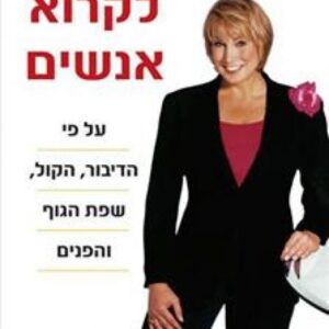 כיצד לקרוא אנשים
