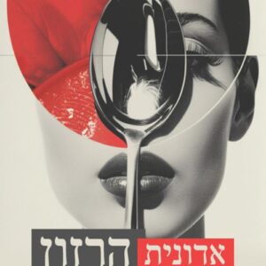 אדונית הרזון