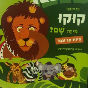 קוקו מי זה שם-חיות הג'ונגל