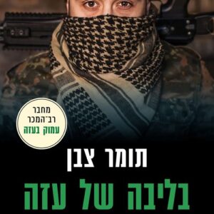 בליבה של עזה - תומר צבן