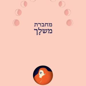מחברת משלך - איתך לתקופת ההיריון