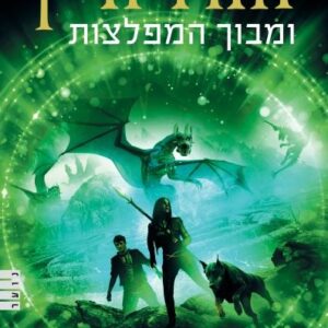 וגה ג'יין ומבוך המפלצות - דיוויד באלדאצ´י