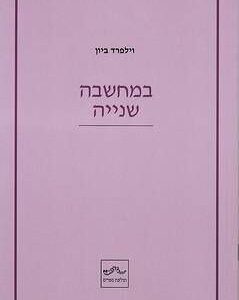 במחשבה שנייה - וילפרד ביון