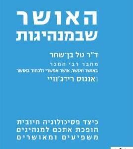 האושר שבמנהיגות - בן שחר טל