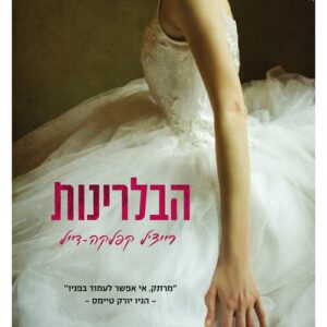 הבלרינות
