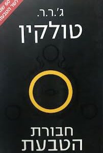 שר הטבעות - אחוות הטבעת