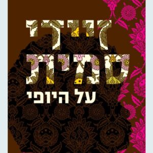 על היופי