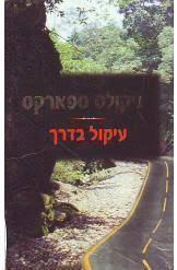 עיקול בדרך