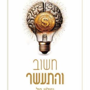 חשוב והתעשר מהדורה מעודכנת למאה ה-21