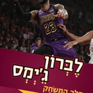 לברון גימס מלך המשחק