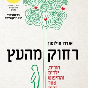 רחוק מהעץ - אנדרו סולומון