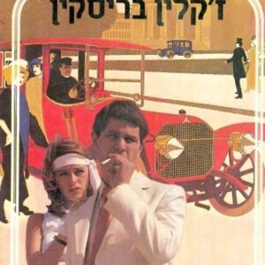 האוניקס - זקלין בריסקין