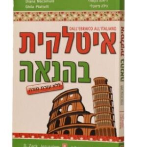 איטלקית בהנאה ללא דיסק