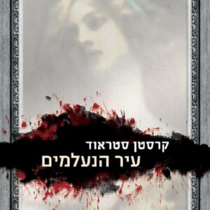 עיר הנעלמים