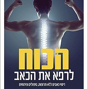 הכוח לרפא את הכאב - ד"ר ניר ברוש