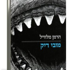 מובי דיק