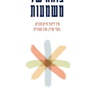 כוחה של משמעות - אמילי אספהאני סמית