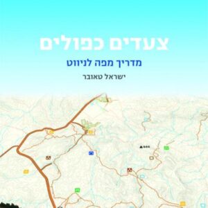 צעדים כפולים מדריך מפה לניווט - ישראל טאובר
