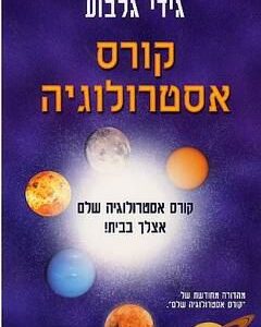 קורס אסטרולוגיה שלם - גידי גלבוע