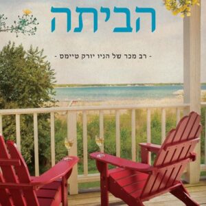 הביתה - דבי מקומבר