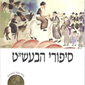 סיפורי הבעשט - שי עגנון  (2003)