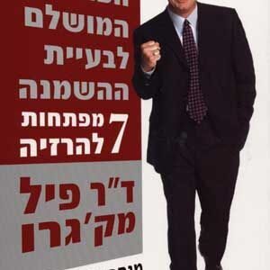 הפתרון המושלם לבעיית ההשמנה