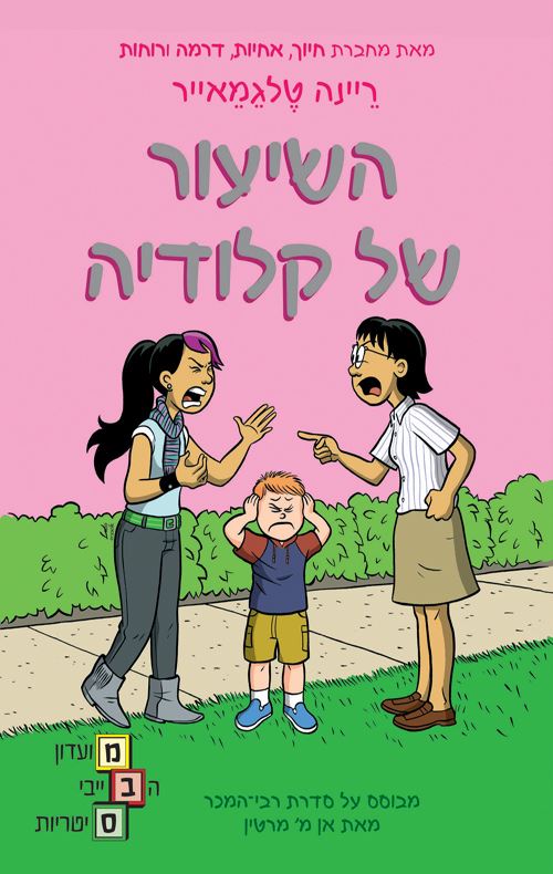 מועדון הבייביסיטריות 4 - השיעור של קלודיה - ריינה טלגמאייר