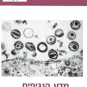 מדע הנגיפים בעידן האיידס